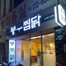 부산 남포동 찜닭 전문 봉추찜닭 솔직후기