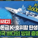 다큐멘터리[2] [K방산] “의심을 실적으로 바꿨다” 최신예 호위함 경북함, 고성 조선소에서 해군 품으로 이미지
