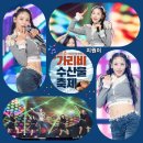 경남 제8회 고성 가리비 수산물축제 초대가수 지원이,린,이혜리,김소유 이미지