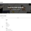 [아이에스동서] 회계팀 신입사원 채용 (~09/08) 이미지