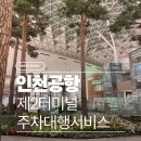 아미노코리아 | 제2여객터미널 지정 공식 주차대행서비스 아마노코리아 이용후기, 가격, 위치, 무료카드, 예약링크 포함