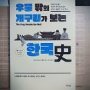 [마크 피터슨, 신채용] 우물 밖의 개구리가 보는 한국사 이미지