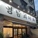 영남횟집 | [청주 개신동 횟집] 가성비 회 맛집 영남회마차 내돈내산 후기