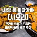 세븐일레븐서초사당점 | 사당룸 이자카야 시오리｜프라이빗하고 조용한 사당역 술집 방문 후기