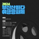 [영화제 공모전] 2024 부산산바다 여행영화제 이미지