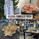 동평초등 | 당감동 대패삼겹 맛집 외식하기 좋은 동네고깃집