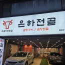은하칼국수 - 창원시 마산합포구 장군천로 21-7 | [인계동 맛집] 인계동 얼큰한 곱창전골 맛집 은하전골 후기