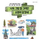 일상을 담은 어반스케치 | [어반 스케치 독학] 여행 드로잉 여행지에서 추억 기록하기ㅣ 『나도 그림 잘 그리면 소원이 없겠네...