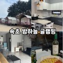 [강원도속초] 설악산이 보이는 속초밤하늘글램핑 블루룸 후기 속초 캠핑장