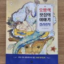 오방색 | 오방색 찻집의 이야기 컬러링북 체험후기