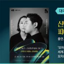 원재연 피아노 리사이틀 이미지