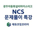 광주자동화설비마이스터고등학교 | 🌟 [광주자동화설비마이스터고등학교] NCS 문제풀이 특강/노유정강사
