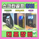 스크린골프솔루션 | [전라남도/강진군] 사내복지용 중고 스크린골프 장비 설치 사례후기