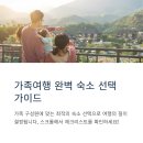 본마 공동취사시설 앞 | 가족여행 숙소 고를 때 꼭 봐야 할 체크리스트