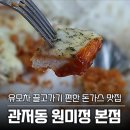 울음산길(중로2-5) | [대전 관저동 맛집] 유모차 끌고가기 편한 돈가스 맛집 원미정 본점
