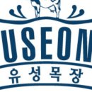 유성목장 이미지