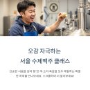 발효주와 수제맥주 양조 | 서울 수제맥주 클래스, 오감 자극하는 특별한 하루 체험기