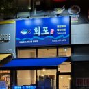 [가좌동 횟집] 새로 생긴 횟집 &#39;회포&#39; 다녀온 후기