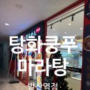 명문푸드(에스비타워) | 탕화쿵푸마라탕 발산점 포장해서 먹은 후기