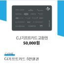 Cj기프트카드 교환권 50000원 이미지