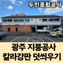 권선종합공사간판 | 광주지붕공사 용봉동 횟집 아스팔트 싱글 누수 해결! 칼라강판 덧씌우기 및 간판 철거 공사 동시 진행 후기