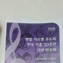 가르멜 수도회 한국진출 50주년 기념음악회 (전주치명자산 평화의전당) 이미지