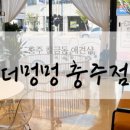 더멍멍 충주점 이미지