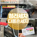 다올타이어 | 인천 손세차 30년 경력 실내까지 디테일링 다올손세차 후기