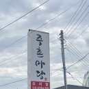 사덕 | 김해 주촌 골든루트공단 오리전문점 오리탕 주촌마당 (+주차장)