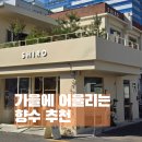 시로뷰티 | 깔끔한 가을 비누 향수 추천 시로 사봉 (시로 매장 후기)