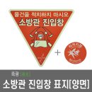 소방관진입창 표지+타격지점스티커 - 축광,빛반사,양면,소방대 이미지