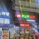 와우왕십리곱창 이미지