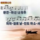 예배합니다 / 완전하신 나의 주 파워포인트 PPT 악보 이미지