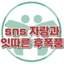 [sns 자랑과 잇따른 후폭풍] 한국아동청소년심리상담센터 이미지