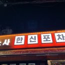 소사한신포차 이미지