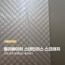 건축사사무소아틀리에결 | 관악구 엘리베이터 스테인리스 스크래치 그냥 방치하시나요? 복원 비용과 후기