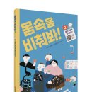 [와이즈만북스]몸속을 비춰봐! 2 : 몸은 어떻게 움직일까? 이미지