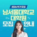 남서울대학교 일반대학원 | 남서울대학교 대학원 2026 후기 모집 안내 신설학과부터 지원자격까지