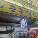 공주식당 | [광명] 가성비 광명사거리역맛집 갈치조림 갈치구이 공주식당 후기