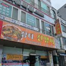 자매코다리 | 목포 옥암동 맛집 장터진땡이 본점 코다리조림 전문점