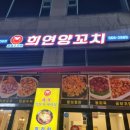 희연양꼬치