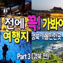 죽기전에 꼭 가 봐야하는 풍경이 아름다운 경북여행지/ 국내여행지추천/경북여행지추천/ 이미지