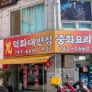 덕화대반점 | 짬뽕이 맛있는 해운대 장산 중국집 덕화대반점