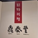 수원-1958 | 수원 샤오롱바오 딤섬 맛집 추천 : 맛 가격 다 잡은 딘타이펑 타임빌라스 수원점 방문후기
