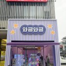 놀부와디자인 | 신규오픈한 평택동삭동 와글와글인형뽑기 내돈내산 인형 잘 뽑는방법