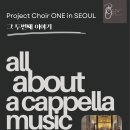 무반주곡 전문 합창단 Project Choir ONE in Seoul의 두번째 정기 연주회에 초대합니다 10/10 7시반 경동교회 이미지