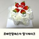 르배인알래스카도원점 | 대구 달서구 딸기케이크 맛집, 르배인알래스카 도원점