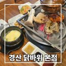 경산24h라면카페 | 경산 백천동 맛집 또간집 단체모임하기 좋은 숯불 닭갈비 닭바위