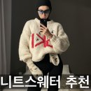 아이보리색 니트 뜨개질 스웨터 코디 브랜드 직구 추천