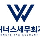 위너스세무회계 이미지